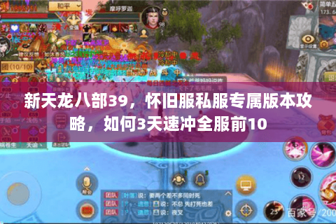 新天龙八部39，怀旧服私服专属版本攻略，如何3天速冲全服前10