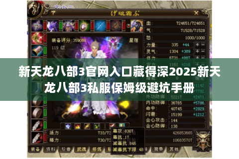 新天龙八部3官网入口藏得深2025新天龙八部3私服保姆级避坑手册