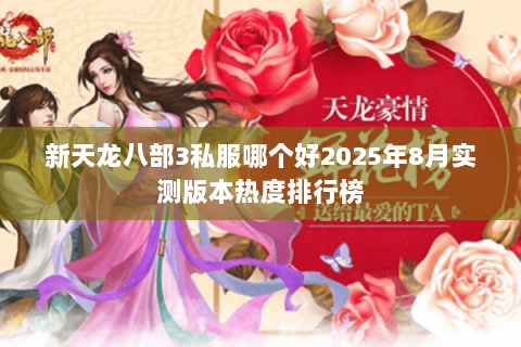 新天龙八部3私服哪个好2025年8月实测版本热度排行榜