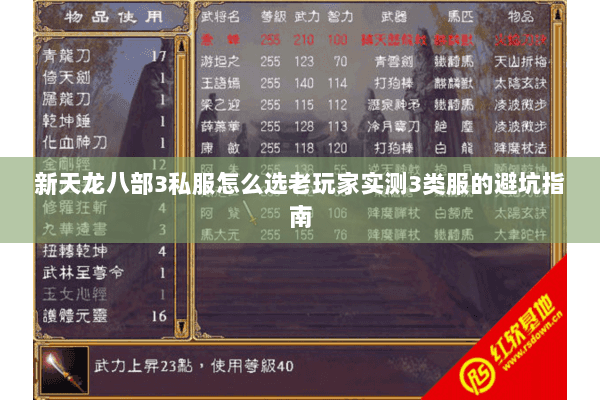 新天龙八部3私服怎么选老玩家实测3类服的避坑指南