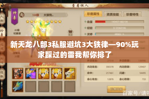 新天龙八部3私服避坑3大铁律—90%玩家踩过的雷我帮你排了