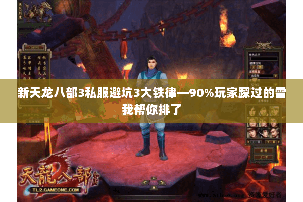 新天龙八部3私服避坑3大铁律—90%玩家踩过的雷我帮你排了
