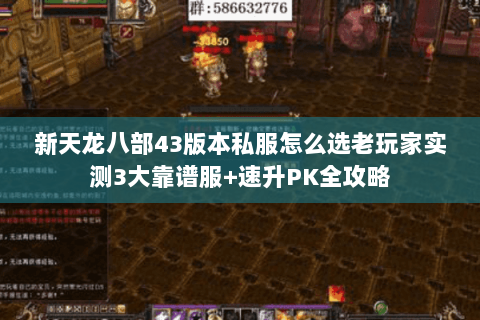 新天龙八部43版本私服怎么选老玩家实测3大靠谱服+速升PK全攻略