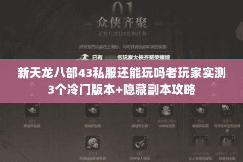 新天龙八部43私服还能玩吗老玩家实测3个冷门版本+隐藏副本攻略