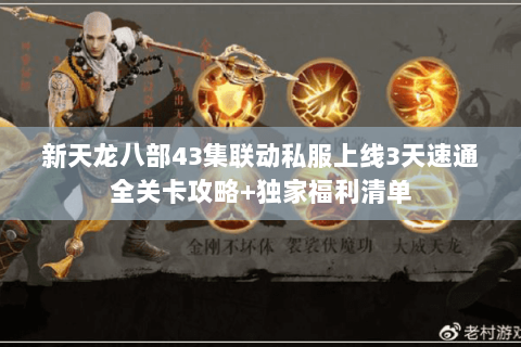 新天龙八部43集联动私服上线3天速通全关卡攻略+独家福利清单
