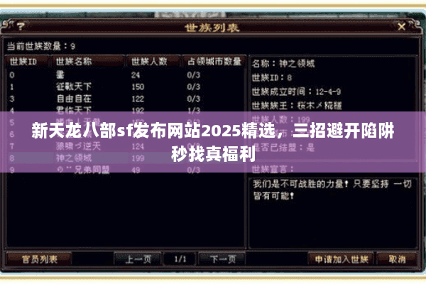 新天龙八部sf发布网站2025精选,三招避开陷阱秒找真福利 新天龙八部sf发布网站2025精选,三招避开陷阱秒找真福利