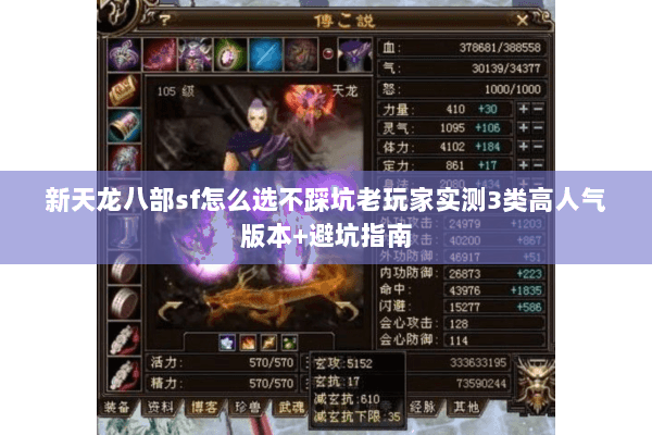 新天龙八部sf怎么选不踩坑老玩家实测3类高人气版本+避坑指南