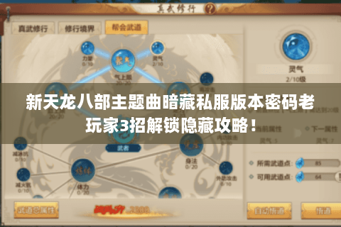 新天龙八部主题曲暗藏私服版本密码老玩家3招解锁隐藏攻略！