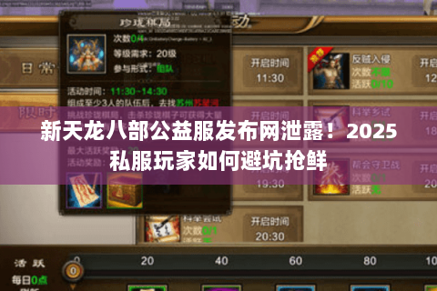 新天龙八部公益服发布网泄露！2025私服玩家如何避坑抢鲜