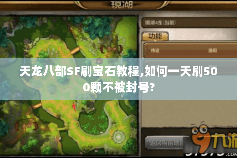 天龙八部SF刷宝石教程,如何一天刷500颗不被封号?