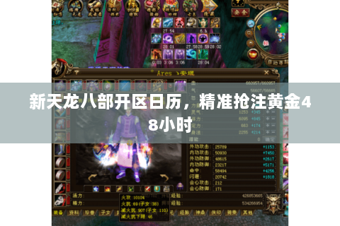 新天龙八部开区日历，精准抢注黄金48小时