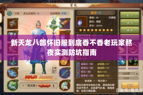 新天龙八部怀旧服到底香不香老玩家熬夜实测防坑指南