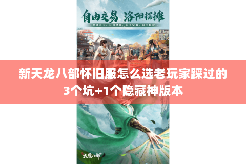 新天龙八部怀旧服怎么选老玩家踩过的3个坑+1个隐藏神版本