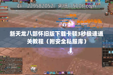 新天龙八部怀旧版下载卡顿3秒极速通关教程（附安全私服库）