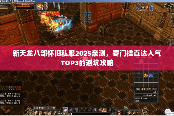 新天龙八部怀旧私服2025亲测，零门槛直达人气TOP3的避坑攻略