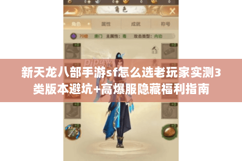 新天龙八部手游sf怎么选老玩家实测3类版本避坑+高爆服隐藏福利指南