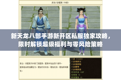 新天龙八部手游新开区私服独家攻略，限时解锁超级福利与零风险策略