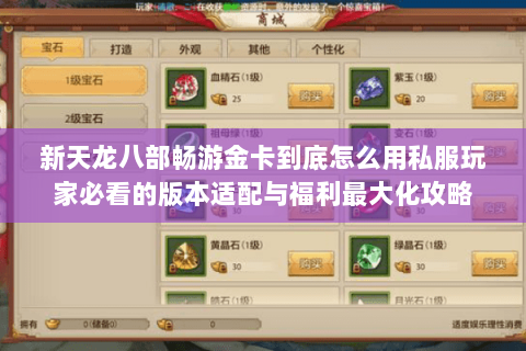 新天龙八部畅游金卡到底怎么用私服玩家必看的版本适配与福利最大化攻略