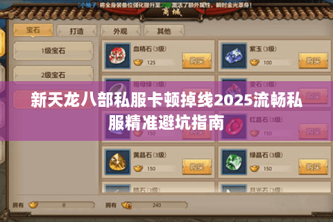 新天龙八部私服卡顿掉线2025流畅私服精准避坑指南