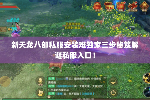 新天龙八部私服安装难独家三步秘笈解谜私服入口！