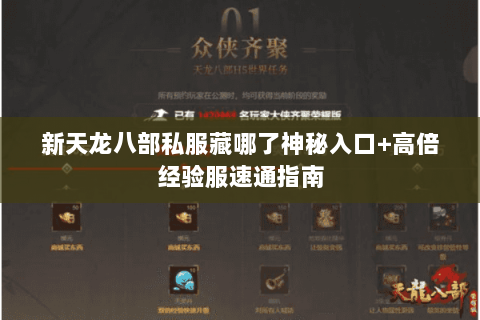 新天龙八部私服藏哪了神秘入口+高倍经验服速通指南