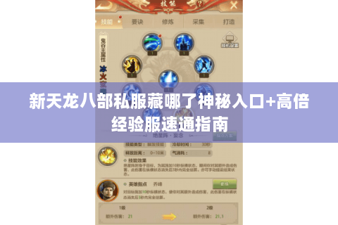 新天龙八部私服藏哪了神秘入口+高倍经验服速通指南