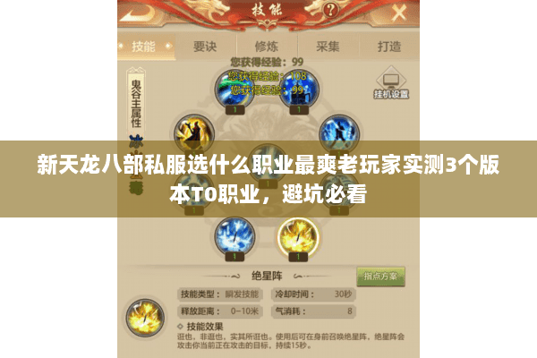 新天龙八部私服选什么职业最爽老玩家实测3个版本T0职业，避坑必看