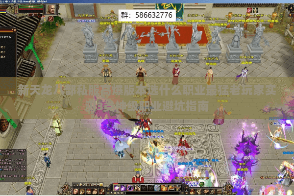 新天龙八部私服高爆版本选什么职业最猛老玩家实测3类神级职业避坑指南