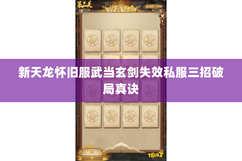 新天龙怀旧服武当玄剑失效私服三招破局真诀