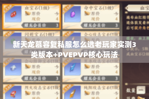 新天龙慕容复私服怎么选老玩家实测3类版本+PVEPVP核心玩法