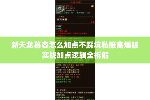 新天龙慕容怎么加点不踩坑私服高爆版实战加点逻辑全拆解
