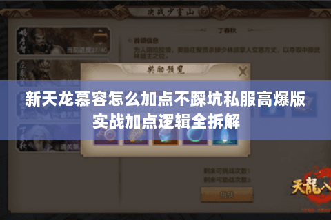 新天龙慕容怎么加点不踩坑私服高爆版实战加点逻辑全拆解