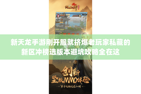 新天龙手游刚开服就挤爆老玩家私藏的新区冲榜选版本避坑攻略全在这 新天龙手游刚开服就挤爆老玩家私藏的新区冲榜选版本避坑攻略全在这