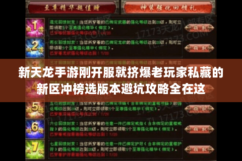 新天龙手游刚开服就挤爆老玩家私藏的新区冲榜选版本避坑攻略全在这 新天龙手游刚开服就挤爆老玩家私藏的新区冲榜选版本避坑攻略全在这