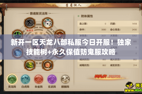新开一区天龙八部私服今日开服！独家技能树+永久保值防鬼服攻略