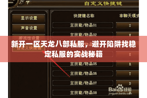 新开一区天龙八部私服，避开陷阱找稳定私服的实战秘籍