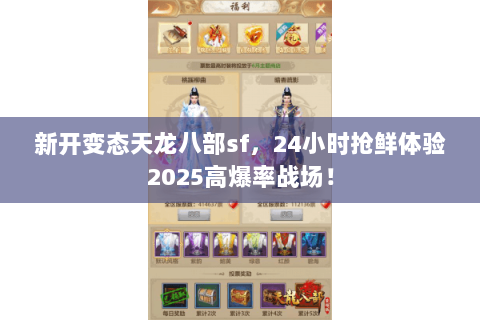 新开变态天龙八部sf，24小时抢鲜体验2025高爆率战场！