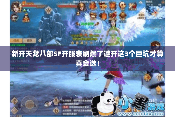 新开天龙八部SF开服表刷爆了避开这3个巨坑才算真会选！