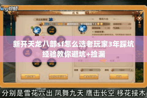 新开天龙八部sf怎么选老玩家3年踩坑经验教你避坑+捡漏