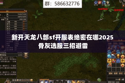 新开天龙八部sf开服表绝密在哪2025骨灰选服三招避雷