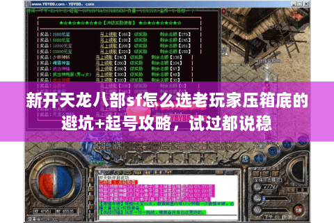 新开天龙八部sf怎么选老玩家压箱底的避坑+起号攻略，试过都说稳