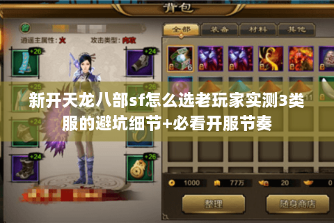 新开天龙八部sf怎么选老玩家实测3类服的避坑细节+必看开服节奏
