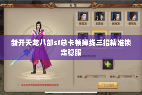 新开天龙八部sf总卡顿掉线三招精准锁定稳服