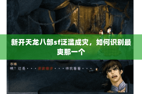 新开天龙八部sf泛滥成灾，如何识别最爽那一个