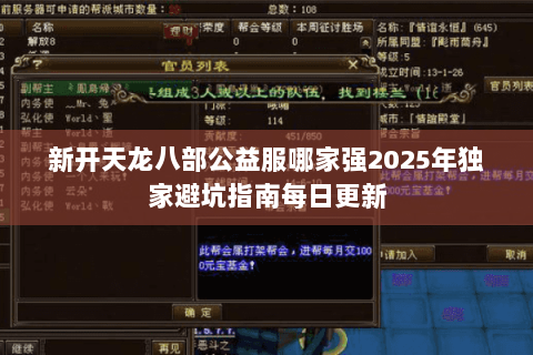 新开天龙八部公益服哪家强2025年独家避坑指南每日更新 新开天龙八部公益服哪家强2025年独家避坑指南每日更新
