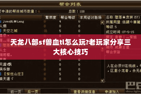 天龙八部sf兽血tl怎么玩?老玩家分享三大核心技巧