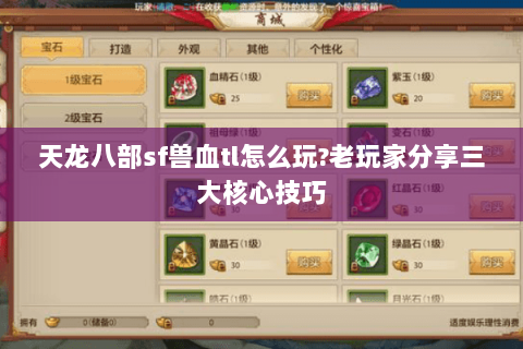 天龙八部sf兽血tl怎么玩?老玩家分享三大核心技巧