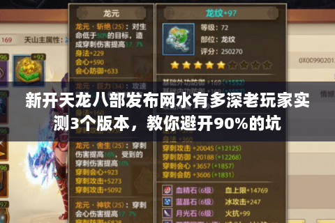 新开天龙八部发布网水有多深老玩家实测3个版本，教你避开90%的坑