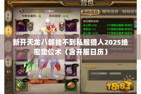 新开天龙八部找不到私服猎人2025绝密定位术（含开服日历）
