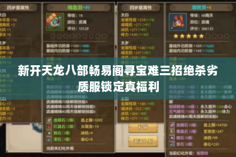 新开天龙八部畅易阁寻宝难三招绝杀劣质服锁定真福利